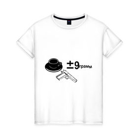 Женская футболка хлопок с принтом Плюс минус 9 грамм в Екатеринбурге, 100% хлопок | прямой крой, круглый вырез горловины, длина до линии бедер, слегка спущенное плечо | 9 грамм | 9грамм