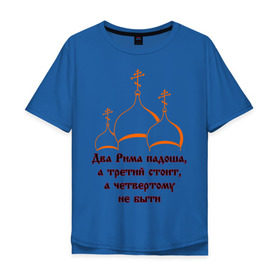 Мужская футболка хлопок Oversize с принтом А Третий Рим стоит в Екатеринбурге, 100% хлопок | свободный крой, круглый ворот, “спинка” длиннее передней части | russia | политическая теория 16 в. 