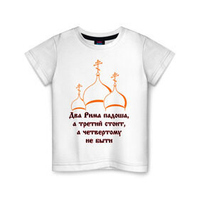Детская футболка хлопок с принтом А Третий Рим стоит в Екатеринбурге, 100% хлопок | круглый вырез горловины, полуприлегающий силуэт, длина до линии бедер | russia | политическая теория 16 в. 