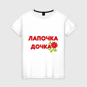 Женская футболка хлопок с принтом Лапочка-дочка (2) в Екатеринбурге, 100% хлопок | прямой крой, круглый вырез горловины, длина до линии бедер, слегка спущенное плечо | 