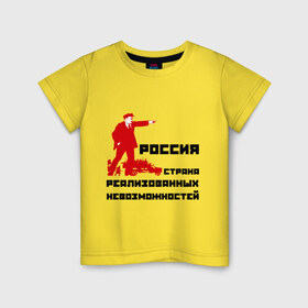 Детская футболка хлопок с принтом Россия(Ленин) в Екатеринбурге, 100% хлопок | круглый вырез горловины, полуприлегающий силуэт, длина до линии бедер | возможности | коммунизм | ленин | партия | россия | социализм | ссср | страна возможностей