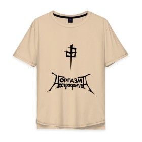 Мужская футболка хлопок Oversize с принтом Оргазм Нострадамуса в Екатеринбурге, 100% хлопок | свободный крой, круглый ворот, “спинка” длиннее передней части | pank | punk | rock | панк рок | рок
