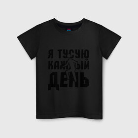 Детская футболка хлопок с принтом Я тусую каждый день в Екатеринбурге, 100% хлопок | круглый вырез горловины, полуприлегающий силуэт, длина до линии бедер | club | dance | dubstep | music | каждый день | клаббер | клуб | музыка | ночная жизнь | танцевать | танцы | туса | тусить | тусовщик