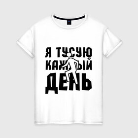 Женская футболка хлопок с принтом Я тусую каждый день в Екатеринбурге, 100% хлопок | прямой крой, круглый вырез горловины, длина до линии бедер, слегка спущенное плечо | club | dance | dubstep | music | каждый день | клаббер | клуб | музыка | ночная жизнь | танцевать | танцы | туса | тусить | тусовщик