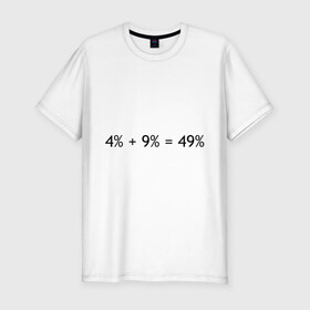 Мужская футболка премиум с принтом Арифметика в Екатеринбурге, 92% хлопок, 8% лайкра | приталенный силуэт, круглый вырез ворота, длина до линии бедра, короткий рукав | 4 9 49 | арифметика | выборы | выборы 2011 | выдоры в думу | подсчет голосов | проценты | цик | чуров