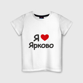 Детская футболка хлопок с принтом Я люблю Ярково в Екатеринбурге, 100% хлопок | круглый вырез горловины, полуприлегающий силуэт, длина до линии бедер | i love | деревня | регионы россии | село | тюменская область | я люблю | я люблю ярково