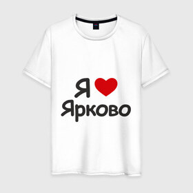 Мужская футболка хлопок с принтом Я люблю Ярково в Екатеринбурге, 100% хлопок | прямой крой, круглый вырез горловины, длина до линии бедер, слегка спущенное плечо. | i love | деревня | регионы россии | село | тюменская область | я люблю | я люблю ярково