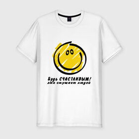 Мужская футболка премиум с принтом Будь счастливым! (Be happy!) в Екатеринбурге, 92% хлопок, 8% лайкра | приталенный силуэт, круглый вырез ворота, длина до линии бедра, короткий рукав | be happy | smile | би хэппи | будь счастливым | пазитиф | позитивные | позитиф | позитифчик | рожица | смайл | смайлик | смайлы