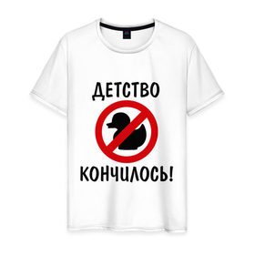 Мужская футболка хлопок с принтом Детство кончилось (1) в Екатеринбурге, 100% хлопок | прямой крой, круглый вырез горловины, длина до линии бедер, слегка спущенное плечо. | 