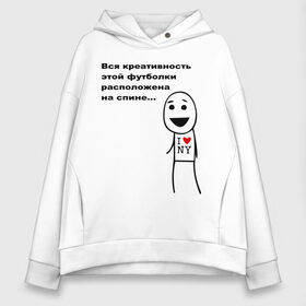 Женское худи Oversize хлопок с принтом Вся креативность в Екатеринбурге, френч-терри — 70% хлопок, 30% полиэстер. Мягкий теплый начес внутри —100% хлопок | боковые карманы, эластичные манжеты и нижняя кромка, капюшон на магнитной кнопке | креативная футболка | креативность | на спине | надпись | наебка | обман | расположена