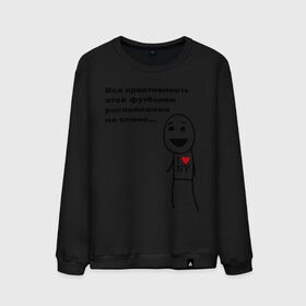 Мужской свитшот хлопок с принтом Вся креативность в Екатеринбурге, 100% хлопок |  | креативная футболка | креативность | на спине | надпись | наебка | обман | расположена