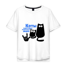 Мужская футболка хлопок Oversize с принтом Коты - гангстеры в Екатеринбурге, 100% хлопок | свободный крой, круглый ворот, “спинка” длиннее передней части | gangsters | гангстеры | коты | коты гангстеры | кошки | кошки гангстеры | силуэт котов