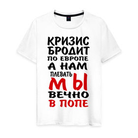 Мужская футболка хлопок с принтом Кризис бродит по Европе в Екатеринбурге, 100% хлопок | прямой крой, круглый вырез горловины, длина до линии бедер, слегка спущенное плечо. | Тематика изображения на принте: 