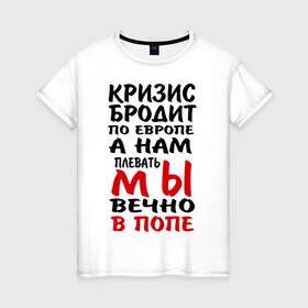 Женская футболка хлопок с принтом Кризис бродит по Европе в Екатеринбурге, 100% хлопок | прямой крой, круглый вырез горловины, длина до линии бедер, слегка спущенное плечо | 