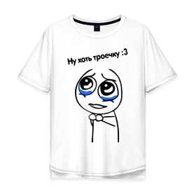 Мужская футболка хлопок Oversize с принтом Ну хоть троечку в Екатеринбурге, 100% хлопок | свободный крой, круглый ворот, “спинка” длиннее передней части | жалостливая рожа | интернет мемы | интернет приколы | мемы | мемы интернета | ну пожалуйста | рожа | хоть троечку