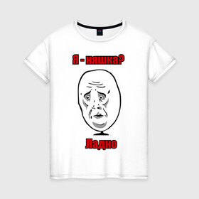 Женская футболка хлопок с принтом Я няшка - ладно в Екатеринбурге, 100% хлопок | прямой крой, круглый вырез горловины, длина до линии бедер, слегка спущенное плечо | интернет мемы | интернет приколы | ладно | мемы | мемы интернета | рожа | унылая рожа | я няшка