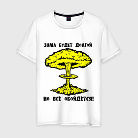 Мужская футболка хлопок с принтом Зима будет долгой (2) в Екатеринбурге, 100% хлопок | прямой крой, круглый вырез горловины, длина до линии бедер, слегка спущенное плечо. | грибок | зима будет долгой | но все обойдется | экология | ядерная зима | ядерный взрыв | ядерный гриб