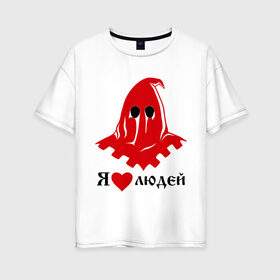 Женская футболка хлопок Oversize с принтом Палач. Я люблю людей в Екатеринбурге, 100% хлопок | свободный крой, круглый ворот, спущенный рукав, длина до линии бедер
 | добрый палачказнить | казнь | люди | маска | общество