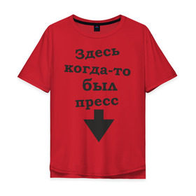 Мужская футболка хлопок Oversize с принтом Здесь когда-то был пресс в Екатеринбурге, 100% хлопок | свободный крой, круглый ворот, “спинка” длиннее передней части | живот | качалка | качок | мускулы | мыщцы | стрелка | тренажерка | указатель
