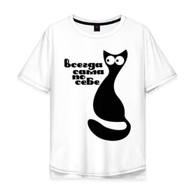 Мужская футболка хлопок Oversize с принтом Всегда сама по себе в Екатеринбурге, 100% хлопок | свободный крой, круглый ворот, “спинка” длиннее передней части | Тематика изображения на принте: киса | киска | кот | котенок | кошка | сама по себе