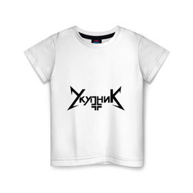 Детская футболка хлопок с принтом Укупник в Екатеринбурге, 100% хлопок | круглый вырез горловины, полуприлегающий силуэт, длина до линии бедер | металлика