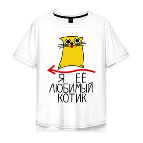 Мужская футболка хлопок Oversize с принтом Я её любимый котик в Екатеринбурге, 100% хлопок | свободный крой, круглый ворот, “спинка” длиннее передней части | ее котик | котенок | котик | котику | любимый | любимый котик | парные | подарок любимому | подарок парню