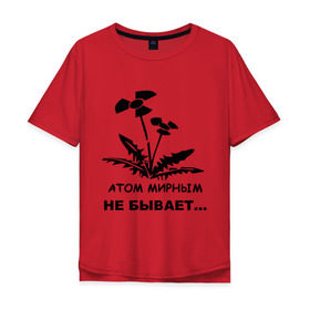 Мужская футболка хлопок Oversize с принтом АТОМ МИРНЫМ НЕ БЫВАЕТ в Екатеринбурге, 100% хлопок | свободный крой, круглый ворот, “спинка” длиннее передней части | атом | загрязнение | природа | радиация | цветочки | экология