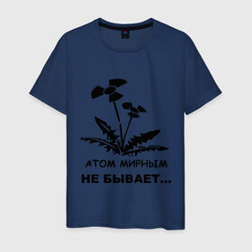 Мужская футболка хлопок с принтом АТОМ МИРНЫМ НЕ БЫВАЕТ в Екатеринбурге, 100% хлопок | прямой крой, круглый вырез горловины, длина до линии бедер, слегка спущенное плечо. | атом | загрязнение | природа | радиация | цветочки | экология