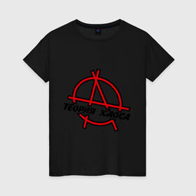Женская футболка хлопок с принтом теория хаоса в Екатеринбурге, 100% хлопок | прямой крой, круглый вырез горловины, длина до линии бедер, слегка спущенное плечо | анархист | анархия | беспредел | власти | хаос