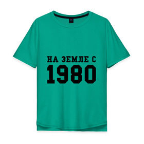 Мужская футболка хлопок Oversize с принтом На Земле с 1980 в Екатеринбурге, 100% хлопок | свободный крой, круглый ворот, “спинка” длиннее передней части | 1980 | год рождения | земля | на земле с 1980 | на земсле с | рожден | рождение | рожденные в ссср