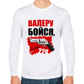 Мужской лонгслив хлопок с принтом Красный Валера в Екатеринбурге, 100% хлопок |  | 228 | бойся | валера | видео | интернет | настало твое время | оружие | павлик | пистолет | прикол | револьвер