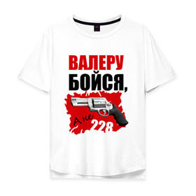 Мужская футболка хлопок Oversize с принтом Красный Валера в Екатеринбурге, 100% хлопок | свободный крой, круглый ворот, “спинка” длиннее передней части | 228 | бойся | валера | видео | интернет | настало твое время | оружие | павлик | пистолет | прикол | револьвер