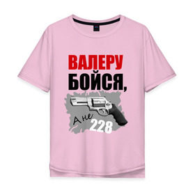 Мужская футболка хлопок Oversize с принтом Серый Валера в Екатеринбурге, 100% хлопок | свободный крой, круглый ворот, “спинка” длиннее передней части | 228 | алоэ | бойся | валера | видео | интернет | настало твое время | оружие | павлик | пистолет | прикол | револьвер