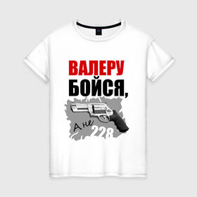 Женская футболка хлопок с принтом Серый Валера в Екатеринбурге, 100% хлопок | прямой крой, круглый вырез горловины, длина до линии бедер, слегка спущенное плечо | 228 | алоэ | бойся | валера | видео | интернет | настало твое время | оружие | павлик | пистолет | прикол | револьвер