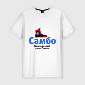 Мужская футболка премиум с принтом Самбо борцовка в Екатеринбурге, 92% хлопок, 8% лайкра | приталенный силуэт, круглый вырез ворота, длина до линии бедра, короткий рукав | боевое самбо
