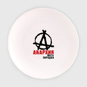 Тарелка 3D с принтом Анархия мать порядка в Екатеринбурге, фарфор | диаметр - 210 мм
диаметр для нанесения принта - 120 мм | pank | punk | анархисты | панк | панк рок | панки
