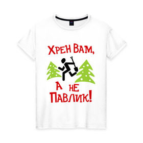 Женская футболка хлопок с принтом хрен вам, а не павлик! в Екатеринбурге, 100% хлопок | прямой крой, круглый вырез горловины, длина до линии бедер, слегка спущенное плечо | елки | лопата