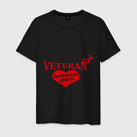 Мужская футболка хлопок с принтом Ветеран эротического фронта в Екатеринбурге, 100% хлопок | прямой крой, круглый вырез горловины, длина до линии бедер, слегка спущенное плечо. | любимая | любимый | любовь | отношения | пара | половинка | сердечко | сердце | чувства