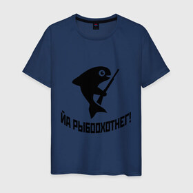 Мужская футболка хлопок с принтом Йа рыбоохотнег! в Екатеринбурге, 100% хлопок | прямой крой, круглый вырез горловины, длина до линии бедер, слегка спущенное плечо. | fishing | для охотника | для рыбака | охота | охотник | охотнику | рыба | рыбак | рыбаку | рыбалка | рыболов | рыбоохотник | я