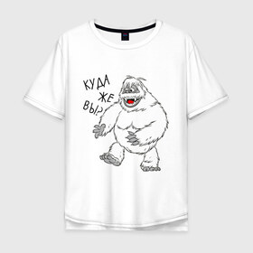 Мужская футболка хлопок Oversize с принтом Снежный человек в Екатеринбурге, 100% хлопок | свободный крой, круглый ворот, “спинка” длиннее передней части | monsters | ети | йети | куда вы | куда же вы | монстры | снежный человек | чудище | чудовище