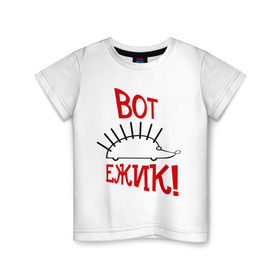 Детская футболка хлопок с принтом ВОТ ЕЖИК! в Екатеринбурге, 100% хлопок | круглый вырез горловины, полуприлегающий силуэт, длина до линии бедер | вот ежик | еж | ежик | животные | зверек | зверь | камеди клаб | тнт | харламов