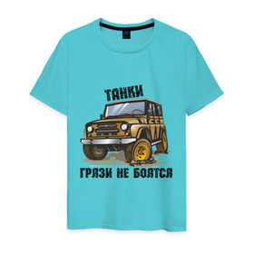 Мужская футболка хлопок с принтом Танки грязи не боятся в Екатеринбурге, 100% хлопок | прямой крой, круглый вырез горловины, длина до линии бедер, слегка спущенное плечо. | Тематика изображения на принте: авто2012 | автомобилистам | внедорожник | джип | для автолюбителей | ралли трофи | русские машины | танки грязи не боятся | трофи | уаз | уазик
