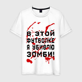 Мужская футболка хлопок с принтом В этой футболке я убиваю зомби! в Екатеринбурге, 100% хлопок | прямой крой, круглый вырез горловины, длина до линии бедер, слегка спущенное плечо. | zombie | кровь