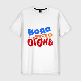 Мужская футболка премиум с принтом Вода просто огонь в Екатеринбурге, 92% хлопок, 8% лайкра | приталенный силуэт, круглый вырез ворота, длина до линии бедра, короткий рукав | 