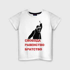 Детская футболка хлопок с принтом Свобода равенство Братство в Екатеринбурге, 100% хлопок | круглый вырез горловины, полуприлегающий силуэт, длина до линии бедер | братство | политические | равенство | свобода