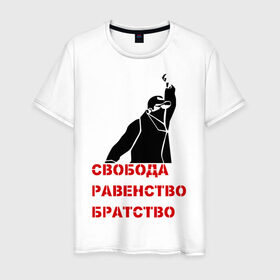 Мужская футболка хлопок с принтом Свобода равенство Братство в Екатеринбурге, 100% хлопок | прямой крой, круглый вырез горловины, длина до линии бедер, слегка спущенное плечо. | братство | политические | равенство | свобода