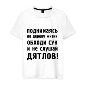 Мужская футболка хлопок с принтом Не слушай дятлов в Екатеринбурге, 100% хлопок | прямой крой, круглый вырез горловины, длина до линии бедер, слегка спущенное плечо. | дерево | жизни | жизнь | люди | о жизни | обходи сук | общение | общество | поднимаясь | философия