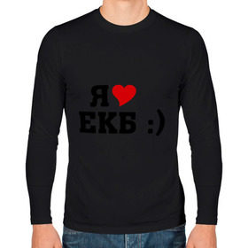 Мужской лонгслив хлопок с принтом я люблю ЕКБ в Екатеринбурге, 100% хлопок |  | i love | город | города | екатеринбург | екб | я люблю | я люблю екатеринбург
