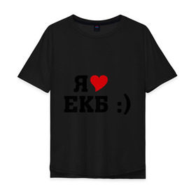 Мужская футболка хлопок Oversize с принтом я люблю ЕКБ в Екатеринбурге, 100% хлопок | свободный крой, круглый ворот, “спинка” длиннее передней части | Тематика изображения на принте: i love | город | города | екатеринбург | екб | я люблю | я люблю екатеринбург