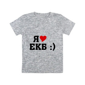 Детская футболка хлопок с принтом я люблю ЕКБ в Екатеринбурге, 100% хлопок | круглый вырез горловины, полуприлегающий силуэт, длина до линии бедер | Тематика изображения на принте: i love | город | города | екатеринбург | екб | я люблю | я люблю екатеринбург